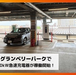 DMM EV ONが東京・町田のグランベリーパークに50kW急速充電器4口を設置