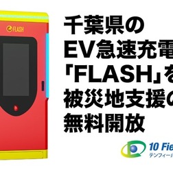 EV急速充電器「FLASH」と「A-QUICK」の千葉県9台7拠点を無料開放