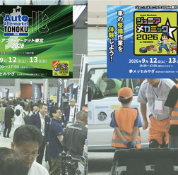 東北エリアの整備難民を防ぎ、未来のメカニック育成につなげる…9/12-13開催「オートアフターマーケット東北2026」「ジュニアメカニック2026 in 東北」