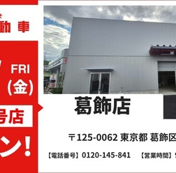 池内自動車 葛飾店を8月21日オープン