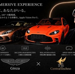 アストンマーティン銀座で提供を開始した「180° IMMERSIVE EXPERIENCE」