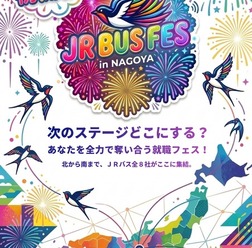 合同採用イベント「JR BUS FES」を名古屋で8月30日開催
