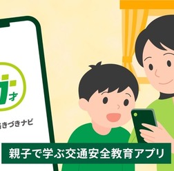 通学路の交通安全を親子で学ぶアプリ「ナナまも 通学路きづきナビ」