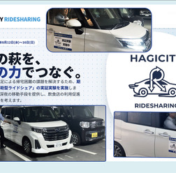 地方都市の “夜間の足” をどう守る? 山口県萩市が自動車アフターマーケット事業者とともに挑んだ「完全無償ライドシェア」実証実験とこれからの未来図