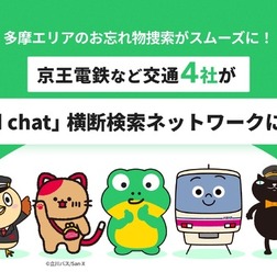 京王電鉄など交通4社が「find chat」横断検索ネットワークに参画