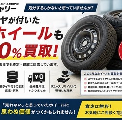 Reキャリーが廃タイヤ付き鉄ホイールも査定・買取