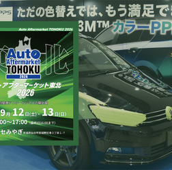 雹害対応のデントリペア、PPF、純水機、コーティング剤など、最新カーディテイリング関連が仙台に大集結! 9/12-13「オートアフターマーケット東北2026」