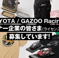 「TOYOTA」と「GAZOO Racing」がライセンシー・OEMパートナー募集