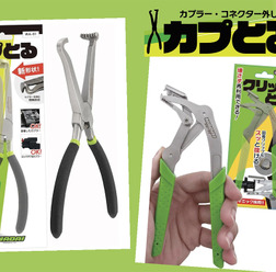 整備士目線で生まれた工具、外れないストレスを解消する「カプとる」「クリップとる」を出品…WADAI PRODUCTSが初出展【AA東北2026＆AA九州2026】