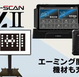 インターサポートが送り出した4年ぶりの新製品「G-SCAN Z2シリーズ」が登場!大注目の「エーミングモニター」と共に実機を展示【AA東北2026&AA九州2026】