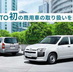 KINTO初の商用車、プロボックス