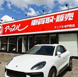 「アップル神戸西店」