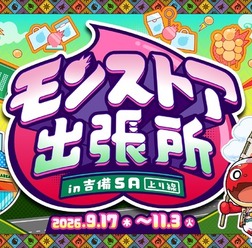 「モンストア出張所 in 吉備SA(上り線)」