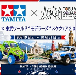 タミヤ×東武ワールド モデラーズ スクウェア2026