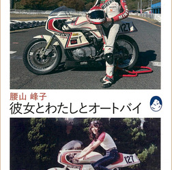 『彼女とわたしとオートバイ』