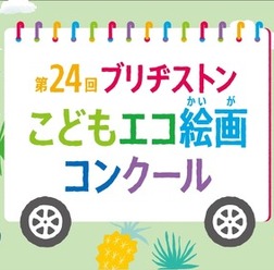 「第24回ブリヂストンこどもエコ絵画コンクール」
