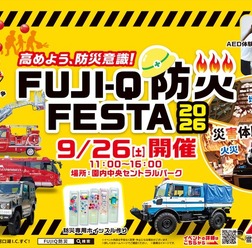 防災体験イベント「FUJI-Q防災FESTA 2026」
