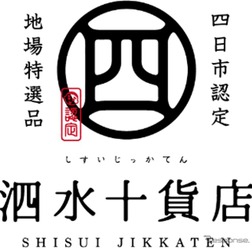 四日市市の認定ブランド「泗水十貨店」