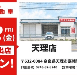 池内自動車が奈良・天理店を10月2日オープン