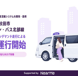 ニアミーとして初の“貨客混載”による運行