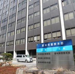 愛知県警本部