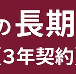 「ソニー損保の長期自動車保険(3年契約)」