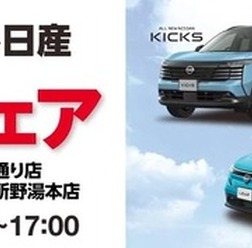 日産の人気車種の試乗会を10月9日・10日ファミリーマートの秋田県内2店舗で実施　