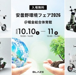 ブレイズが安曇野環境フェア2026に初出展