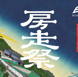 房走祭(BOSOSAI)2026のメインビジュアル