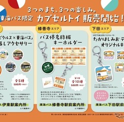 「東海バスオリジナルカプセルトイ」