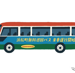 浜松町の無料巡回バス(イメージ)