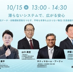 滞らないシステムで広がる安心―商用車・物流データ・自動運転管制をつなぎ、平時も有事も止まらない物流／交通基盤をつくるには―