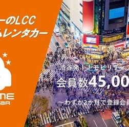 オールタイムレンタカー、会員4万5000人突破