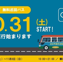 浜松町をつなぐ無料巡回バス