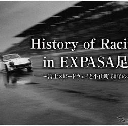 History of Racing in EXPASA足柄　～富士スピードウェイと小山町　50年の歩み～