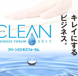 11月29日（水）から12月1日（金）に開催される「クリーンビジネスフォーラム」