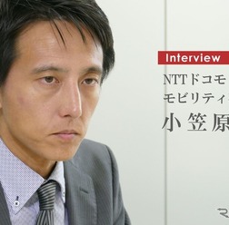 【インタビュー】カーシェアサービスをワンストップで…NTTドコモ モビリティ事業担当部長 小笠原史氏
