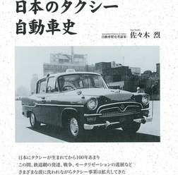 日本のタクシーの歴史は100年以上！…1冊にまとめました