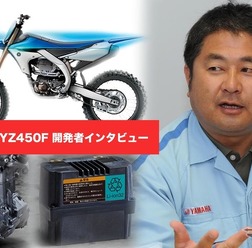 ヤマハ YZ450F開発者が語る、オフロードバイクの魅力とは