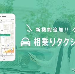 相乗りタクシー アプリ