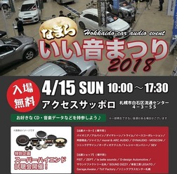 北海道カーオーディオ試聴イベント『なまらいい音まつり』4月15日(日)開催
