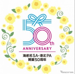 東名 港北PA・海老名SAが開業50周年イベントを開催。