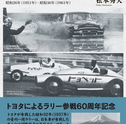 トヨタモータースポーツ前史