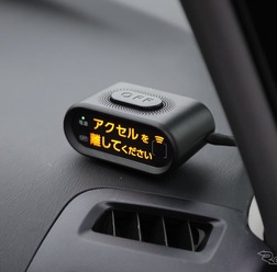 トヨタの「踏み間違い加速抑制システム」。目覚まし時計のような表示器が踏み間違いを知らせる。