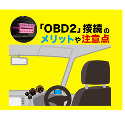 「OBD2」接続対応のカー用品を愛車に取付けて、トラブルに見舞われてしまった人もいるようだ