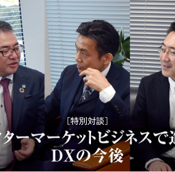 【特別対談】アフターマーケットビジネスで進むDXの今後…大山堅司氏×松永博司氏×三浦和也氏
