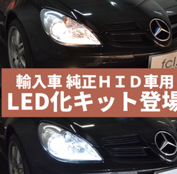 D1S/D3S 純正HIDヘッドライト用LED化キット