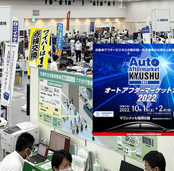 注目のディテイリング関連＆車体整備の最新情報が集う『オートアフターマーケット九州2022』10月1日-2日 福岡で開催