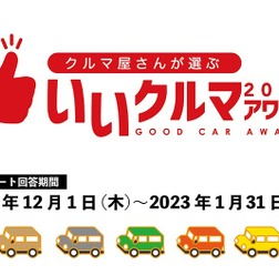 自動車業界のプロが選ぶ「いいクルマアワード2023」投票開始…締切1⽉31⽇