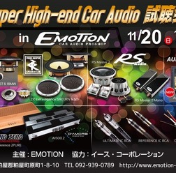 11月20日（日）エモーション（福岡県）にて『Super High-end Car Audio試聴会』開催！
